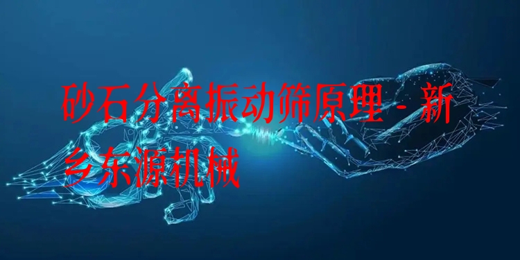 砂石分離振動(dòng)篩原理 - 新鄉(xiāng)東源機(jī)械
