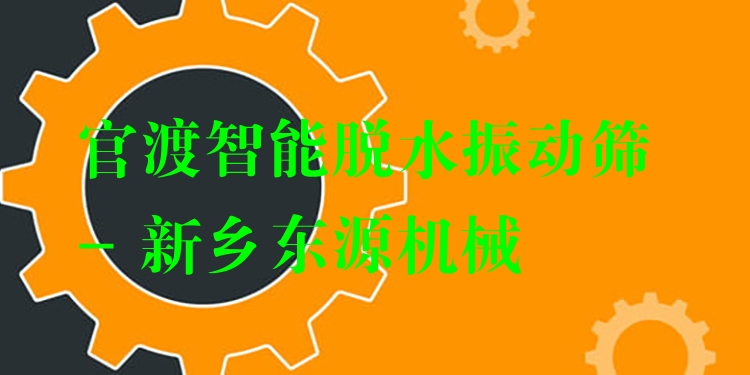 官渡智能脫水振動(dòng)篩 - 新鄉(xiāng)東源機(jī)械