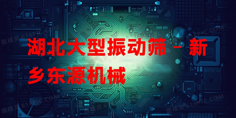 湖北大型振動(dòng)篩 - 新鄉(xiāng)東源機(jī)械