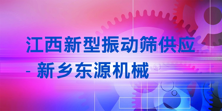 江西新型振動(dòng)篩供應(yīng) - 新鄉(xiāng)東源機(jī)械