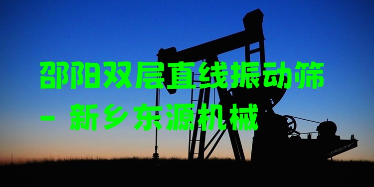 邵陽雙層直線振動篩 - 新鄉(xiāng)東源機械