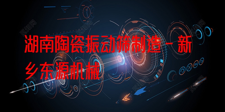 湖南陶瓷振動篩制造 - 新鄉(xiāng)東源機(jī)械