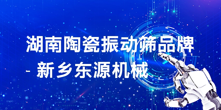 湖南陶瓷振動(dòng)篩品牌 - 新鄉(xiāng)東源機(jī)械