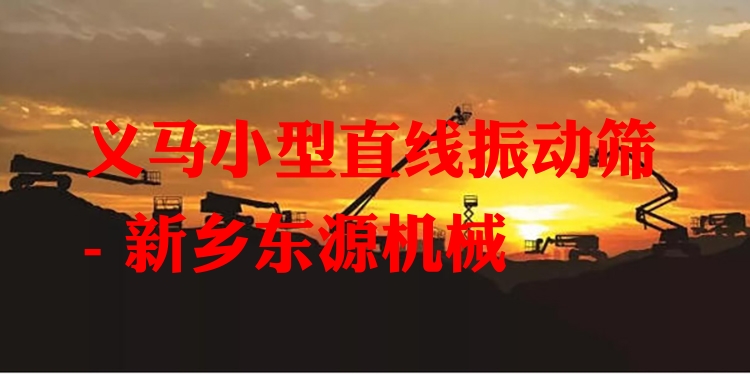 義馬小型直線振動篩 - 新鄉(xiāng)東源機械