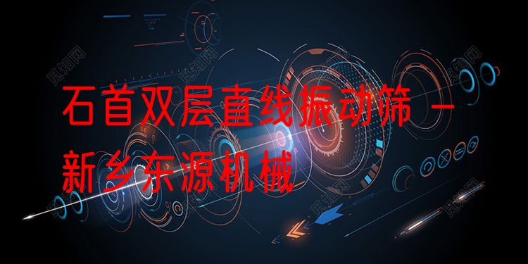 石首雙層直線振動(dòng)篩 - 新鄉(xiāng)東源機(jī)械