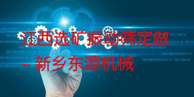 江西選礦振動(dòng)篩定做 - 新鄉(xiāng)東源機(jī)械