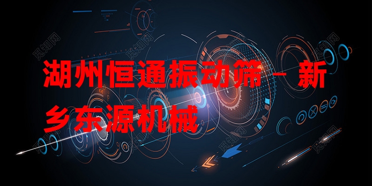 湖州恒通振動篩 - 新鄉(xiāng)東源機械