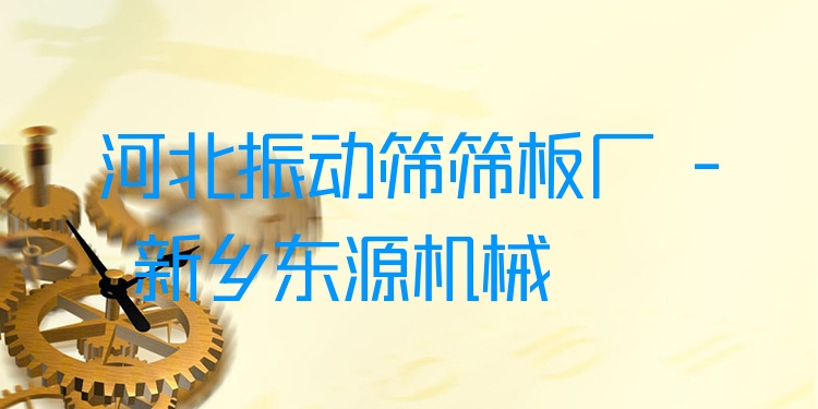 河北振動篩篩板廠 - 新鄉(xiāng)東源機械