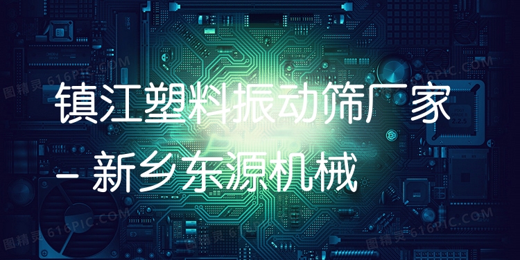 鎮(zhèn)江塑料振動篩廠家 - 新鄉(xiāng)東源機(jī)械