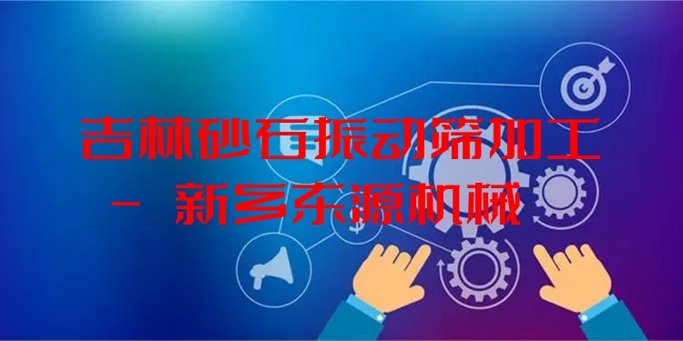 吉林砂石振動篩加工 - 新鄉(xiāng)東源機械