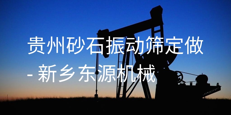 貴州砂石振動(dòng)篩定做 - 新鄉(xiāng)東源機(jī)械