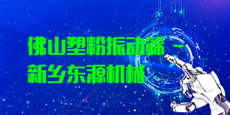 佛山塑粉振動(dòng)篩 - 新鄉(xiāng)東源機(jī)械