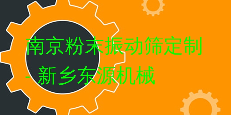 南京粉末振動篩定制 - 新鄉(xiāng)東源機械