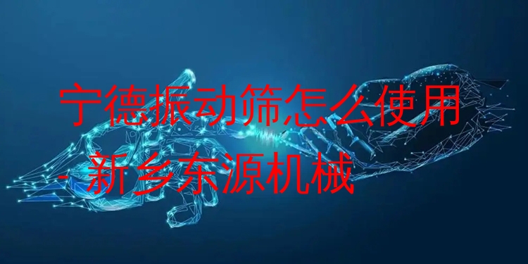 寧德振動(dòng)篩怎么使用 - 新鄉(xiāng)東源機(jī)械