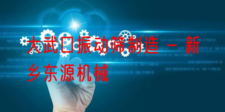 大武口振動篩制造 - 新鄉(xiāng)東源機械