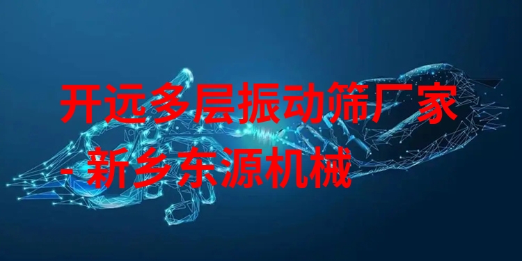 開遠(yuǎn)多層振動篩廠家 - 新鄉(xiāng)東源機(jī)械