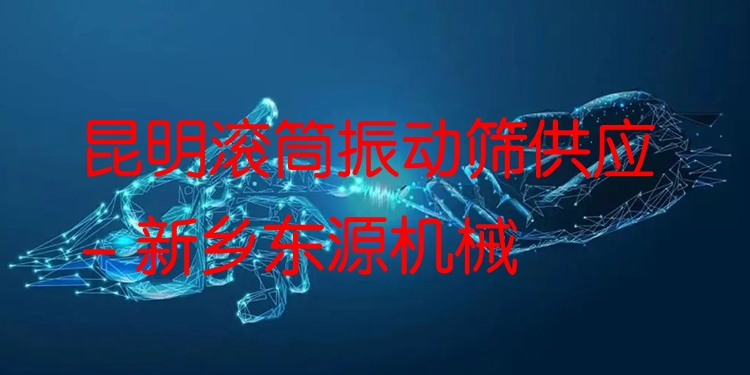 昆明滾筒振動篩供應(yīng) - 新鄉(xiāng)東源機(jī)械