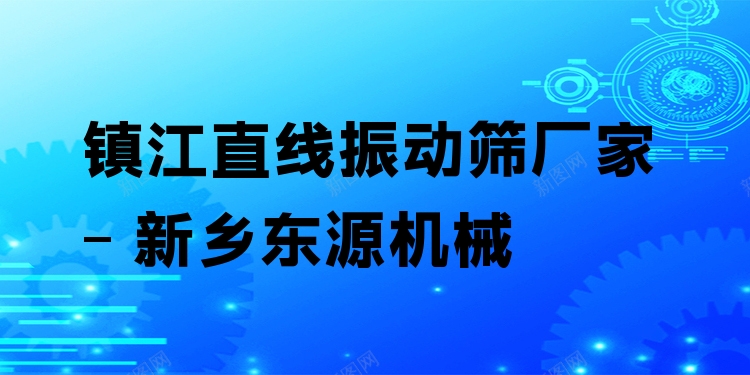 鎮(zhèn)江直線振動篩廠家 - 新鄉(xiāng)東源機(jī)械