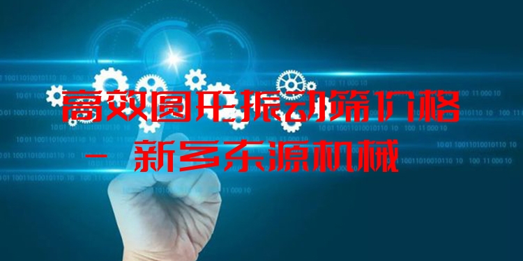 ***圓形振動(dòng)篩價(jià)格 - 新鄉(xiāng)東源機(jī)械