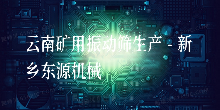 云南礦用振動(dòng)篩生產(chǎn) - 新鄉(xiāng)東源機(jī)械