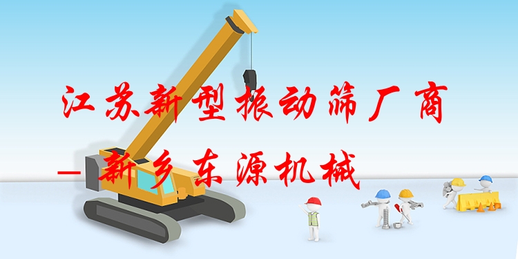 江蘇新型振動篩廠商 - 新鄉(xiāng)東源機(jī)械