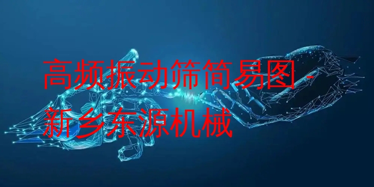 高頻振動(dòng)篩簡(jiǎn)易圖 - 新鄉(xiāng)東源機(jī)械
