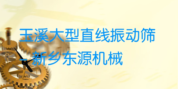 玉溪大型直線振動篩 - 新鄉(xiāng)東源機(jī)械