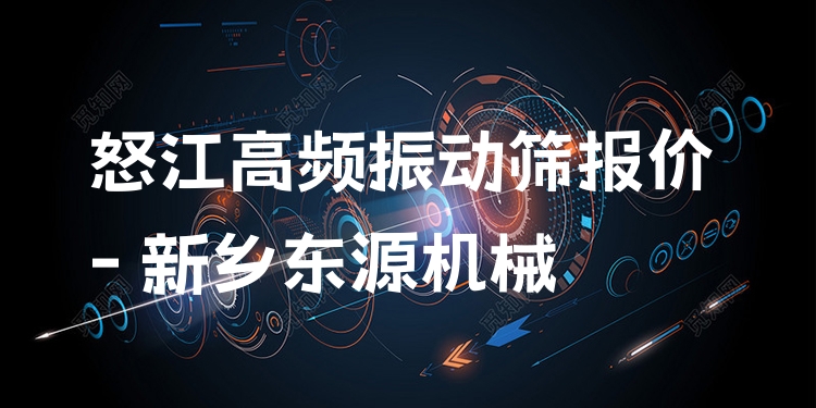 怒江高頻振動(dòng)篩報(bào)價(jià) - 新鄉(xiāng)東源機(jī)械
