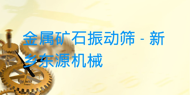 金屬礦石振動篩 - 新鄉(xiāng)東源機(jī)械