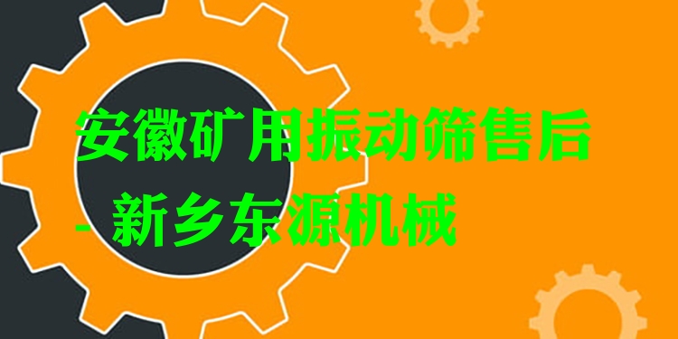 安徽礦用振動篩售后 - 新鄉(xiāng)東源機械