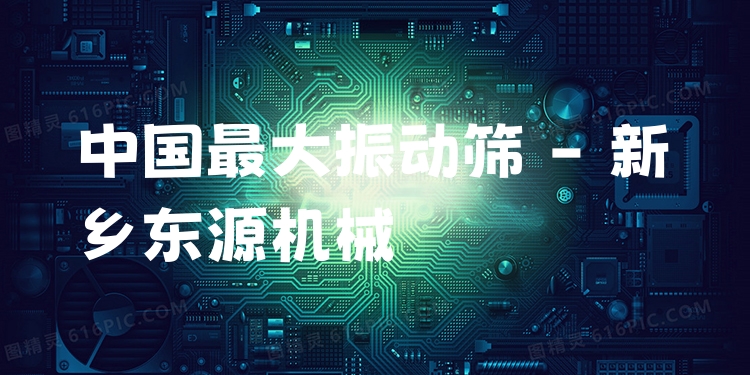 中國***大振動(dòng)篩 - 新鄉(xiāng)東源機(jī)械