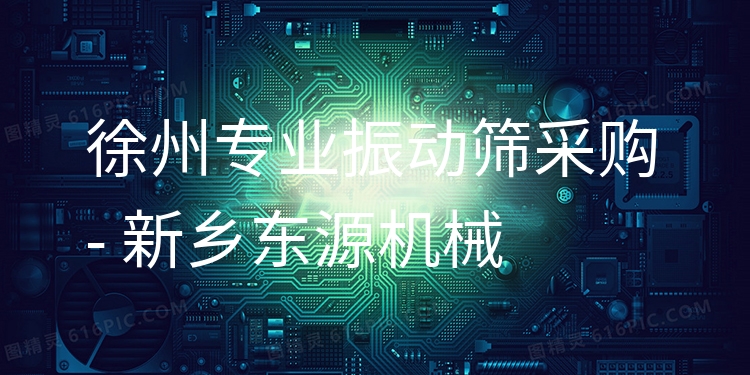 徐州***振動篩采購 - 新鄉(xiāng)東源機械
