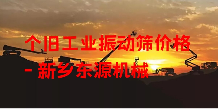 個(gè)舊工業(yè)振動(dòng)篩價(jià)格 - 新鄉(xiāng)東源機(jī)械