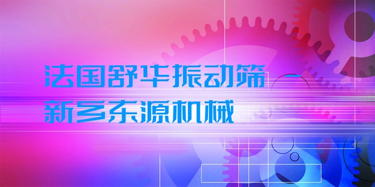 法國舒華振動篩 - 新鄉(xiāng)東源機(jī)械