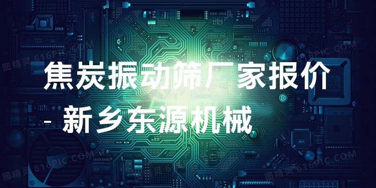 焦炭振動篩廠家報(bào)價 - 新鄉(xiāng)東源機(jī)械