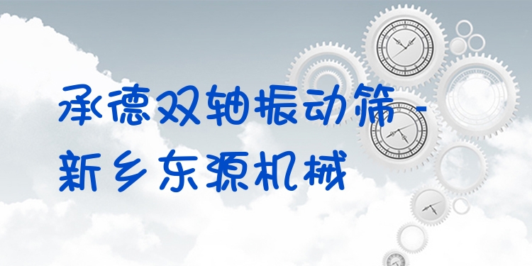 承德雙軸振動(dòng)篩 - 新鄉(xiāng)東源機(jī)械