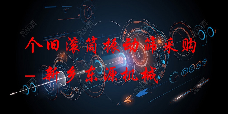 個舊滾筒振動篩采購 - 新鄉(xiāng)東源機械