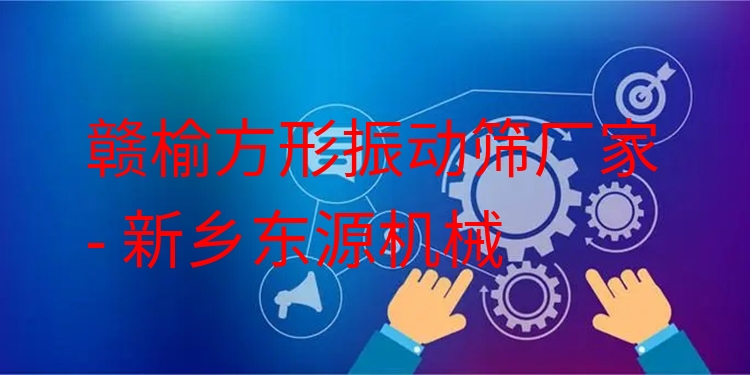 贛榆方形振動(dòng)篩廠家 - 新鄉(xiāng)東源機(jī)械