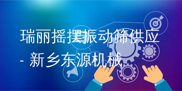 瑞麗搖擺振動(dòng)篩供應(yīng) - 新鄉(xiāng)東源機(jī)械