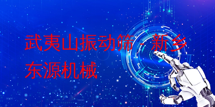 武夷山振動篩 - 新鄉(xiāng)東源機械