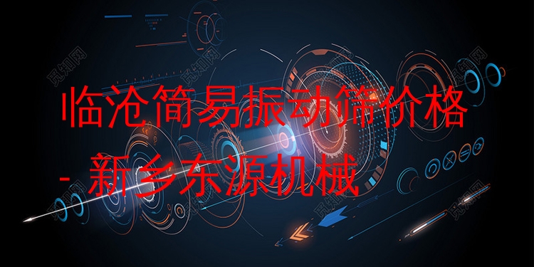 臨滄簡(jiǎn)易振動(dòng)篩價(jià)格 - 新鄉(xiāng)東源機(jī)械