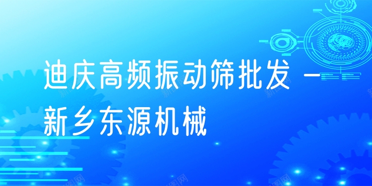 迪慶高頻振動(dòng)篩批發(fā) - 新鄉(xiāng)東源機(jī)械