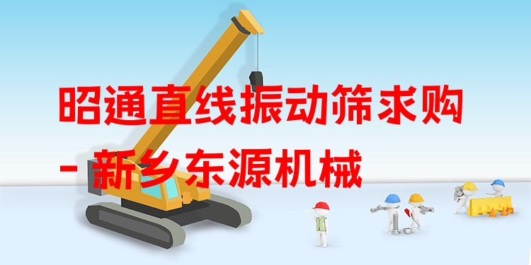 昭通直線振動篩求購 - 新鄉(xiāng)東源機械