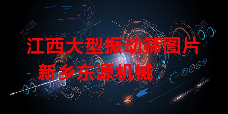 江西大型振動篩圖片 - 新鄉(xiāng)東源機械