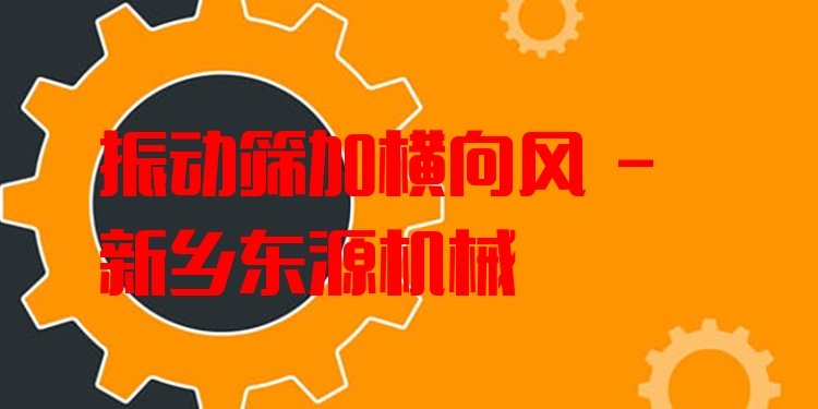 振動(dòng)篩加橫向風(fēng) - 新鄉(xiāng)東源機(jī)械