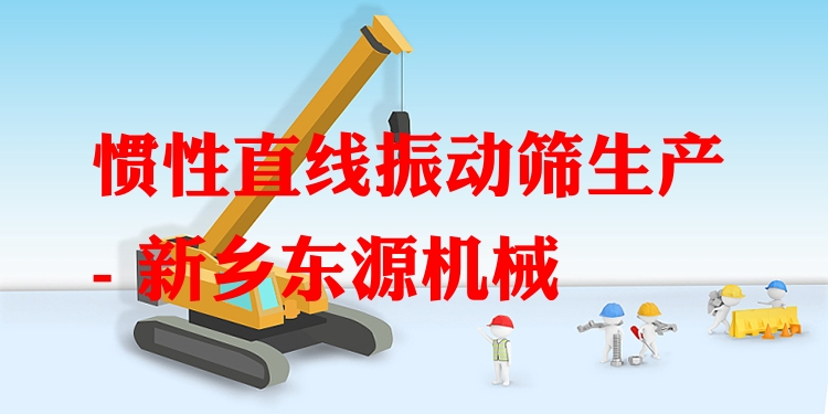 慣性直線振動篩生產(chǎn) - 新鄉(xiāng)東源機械