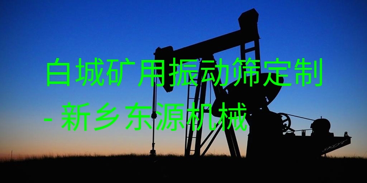 白城礦用振動篩定制 - 新鄉(xiāng)東源機(jī)械