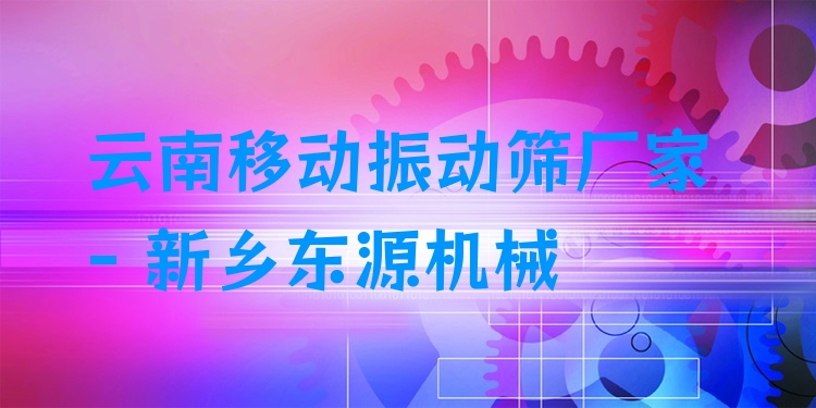 云南移動(dòng)振動(dòng)篩廠家 - 新鄉(xiāng)東源機(jī)械