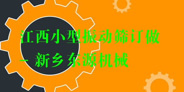江西小型振動(dòng)篩訂做 - 新鄉(xiāng)東源機(jī)械