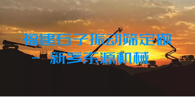 福建石子振動(dòng)篩定做 - 新鄉(xiāng)東源機(jī)械